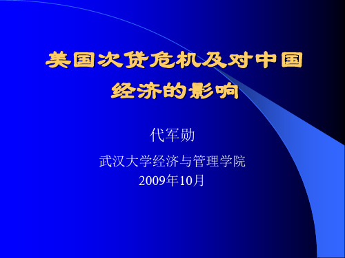 次贷危机及对中国经济的影响(2009年10月)