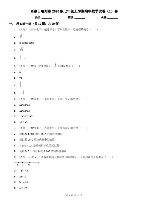 西藏日喀则市2020版七年级上学期期中数学试卷(I)卷