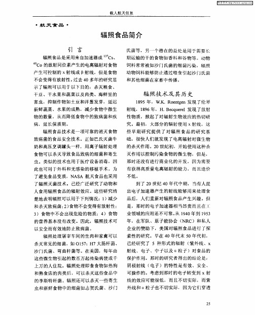 辐照食品简介