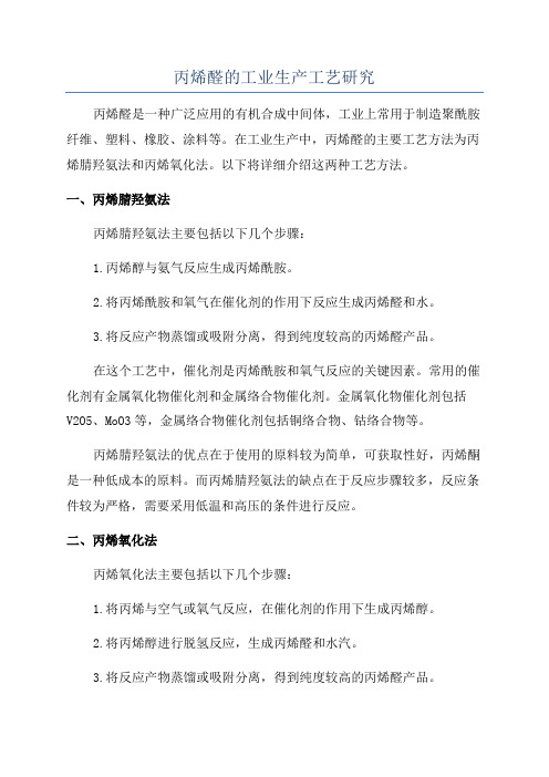 丙烯醛的工业生产工艺研究