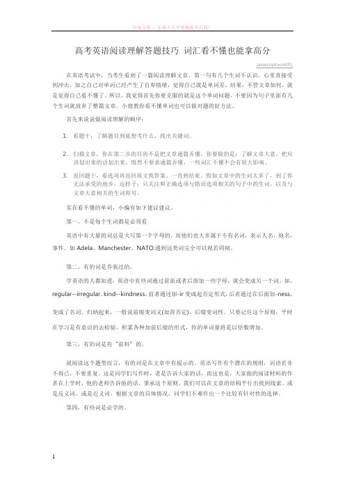 高考英语阅读理解答题技巧词汇看不懂也能拿高分 (1)