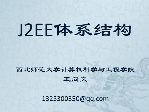 J2EE体系结构