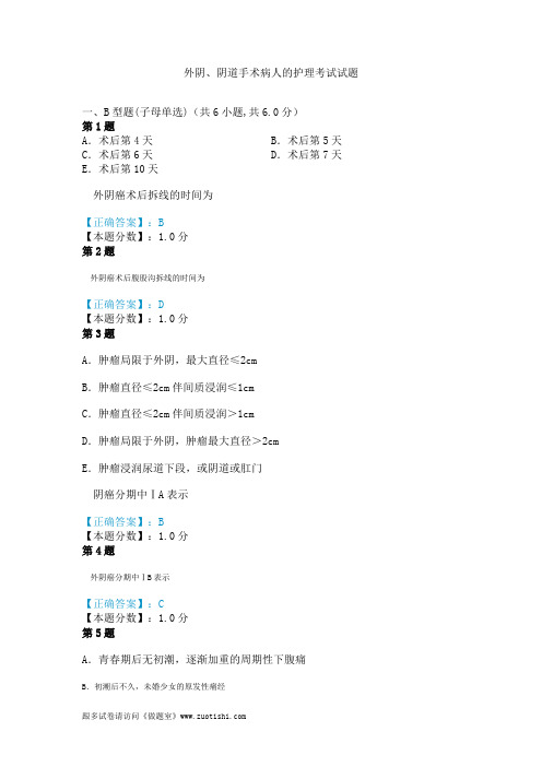 2014年外阴、阴道手术病人的护理考试试题