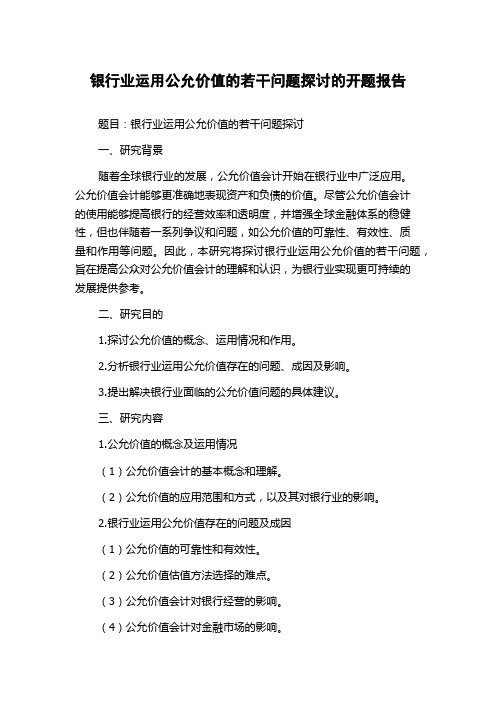 银行业运用公允价值的若干问题探讨的开题报告