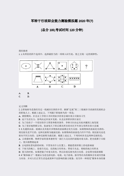 军转干行政职业能力测验模拟题2020年(7)_真题-无答案