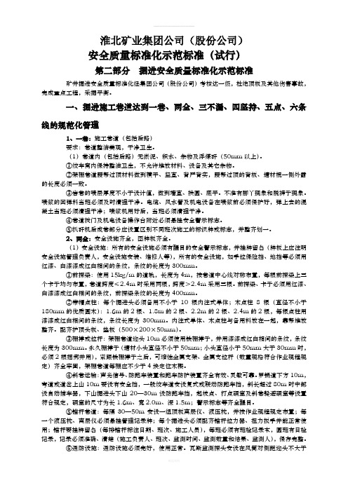 淮北矿业掘进安全质量标准化示范标准