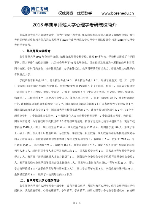 2018年曲阜师范大学心理学考研院校简介