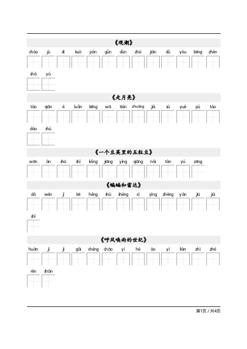 部编人教版小学语文四年级上册写字表看拼音写汉字字帖