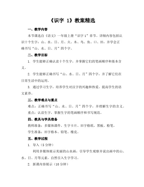 《识字1》教案精选