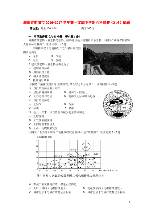 湖南省衡阳市2016_2017学年高一文综下学期五科联赛3月试题201703230157