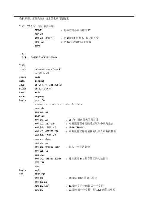 微机原理、汇编与接口技术习题答案 第7章习题答案