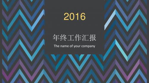 2016年终工作汇报PPT模板