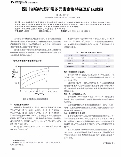 四川省铅锌成矿带多元素富集特征及矿床成因