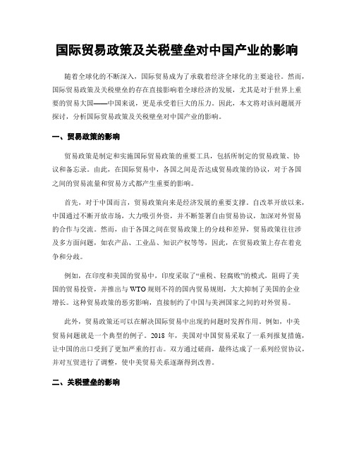 国际贸易政策及关税壁垒对中国产业的影响