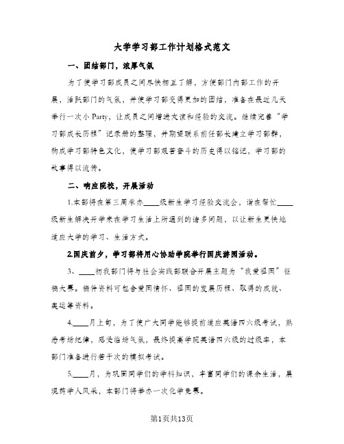 大学学习部工作计划格式范文(4篇)