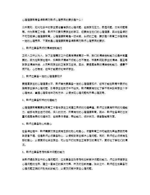 心理健康教育备课教案对教师心理素质的要求是什么？