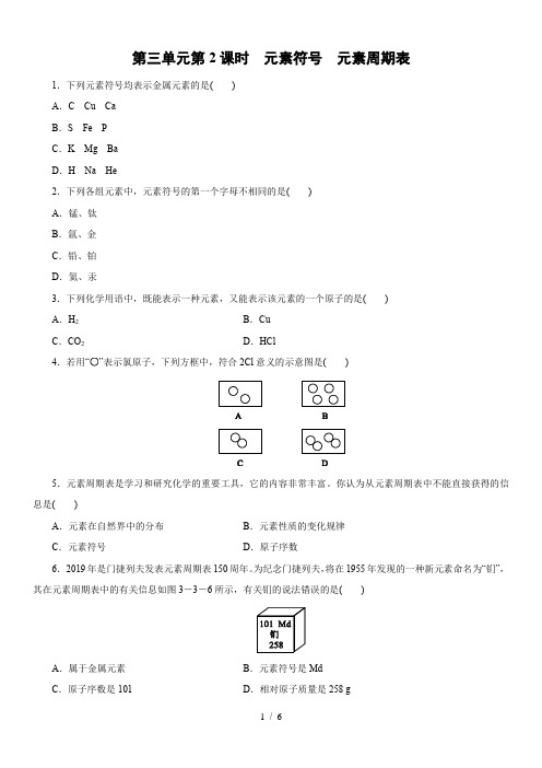 人教版九年级化学上册课时训练：第三单元课题3   第2课时 元素符号 元素周期表