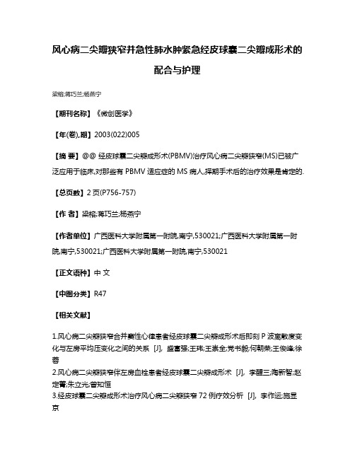 风心病二尖瓣狭窄并急性肺水肿紧急经皮球囊二尖瓣成形术的配合与护理