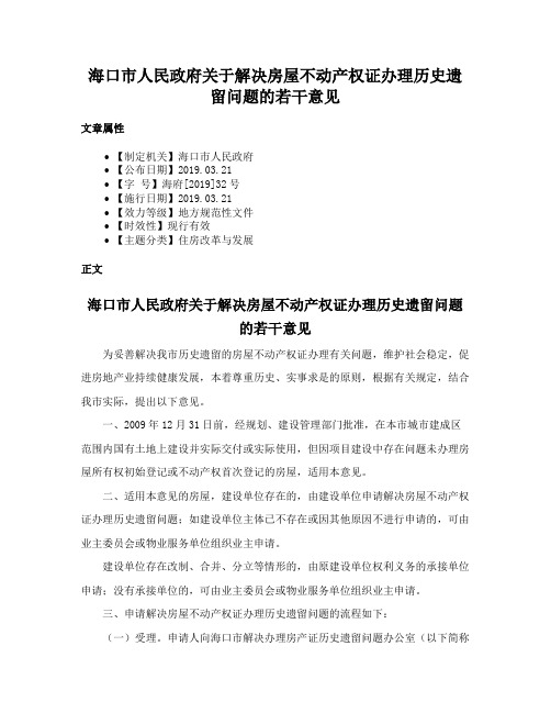 海口市人民政府关于解决房屋不动产权证办理历史遗留问题的若干意见