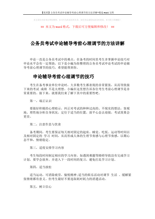 【优质】公务员考试申论辅导考前心理调节的方法详解-精选word文档 (5页)