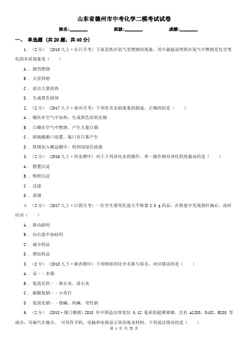 山东省德州市中考化学二模考试试卷