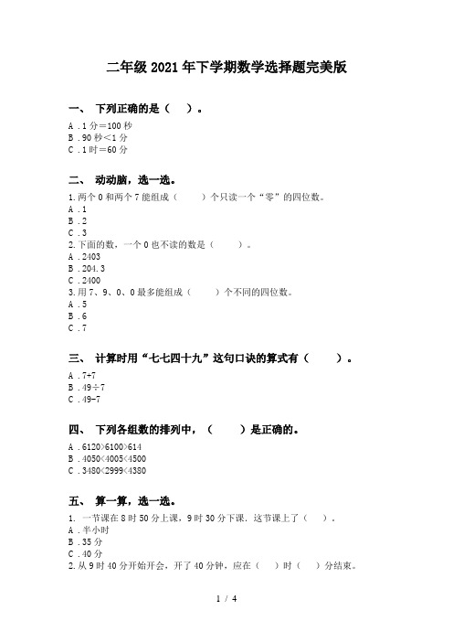 二年级2021年下学期数学选择题完美版