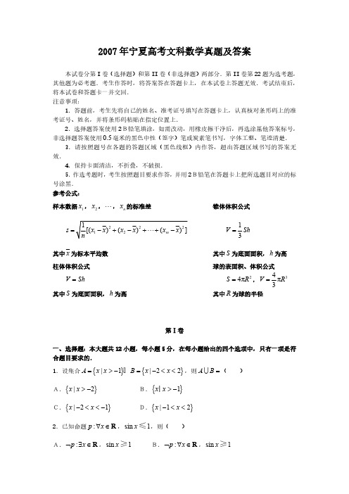 2007年宁夏高考文科数学真题及答案