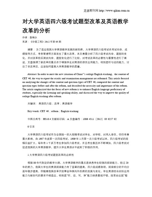 对大学英语四六级考试题型改革及英语教学改革的分析