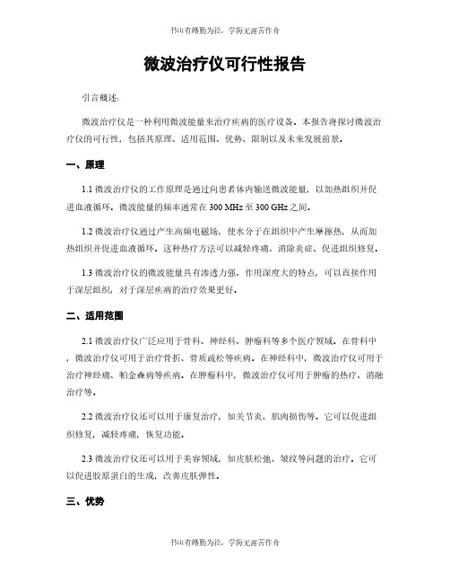 微波治疗仪可行性报告