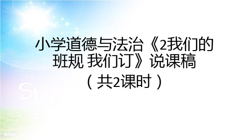 小学道德与法治《2我们的班规 我们订》说课稿(共2课时)