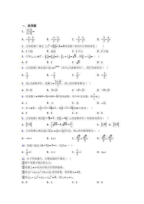 新人教版高中数学必修第二册第二单元《复数》检测题(有答案解析)(4)