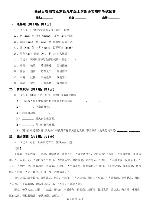 西藏日喀则市亚东县九年级上学期语文期中考试试卷