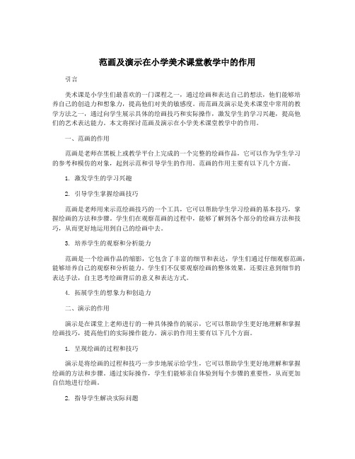 范画及演示在小学美术课堂教学中的作用