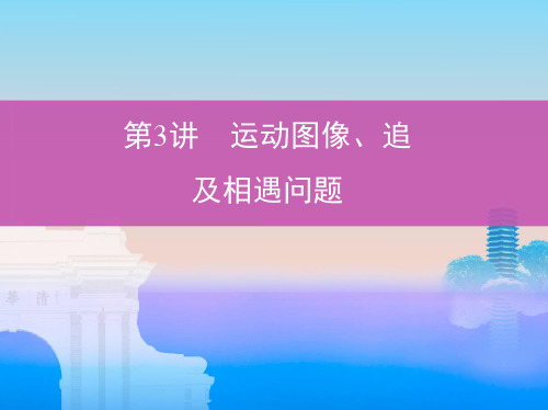 2019版高考物理（北京专用）一轮课件：3_第3讲　运动图像、追及相遇问题 