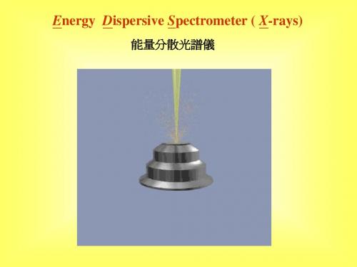 EDS theory new 能量分散光谱仪原理