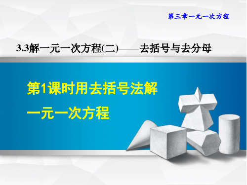 人教版七年级上册数学第3章 一元一次方程 用去括号法解一元一次方程 (4)