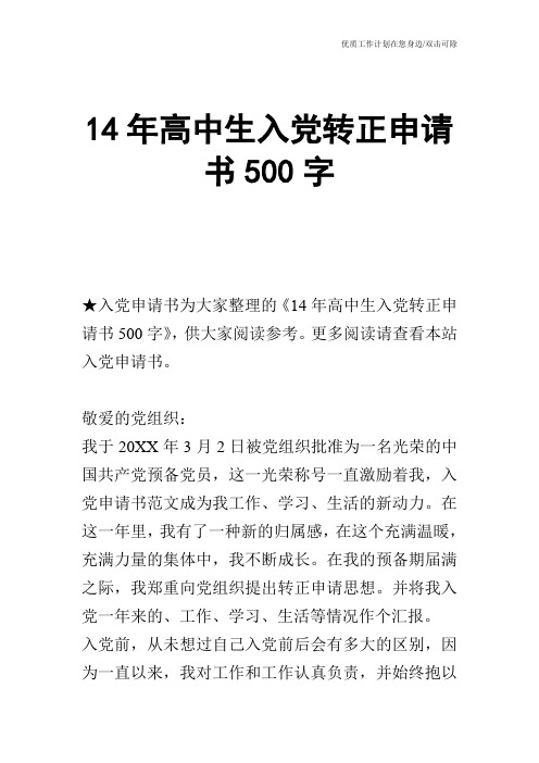 【申请书】14年高中生入党转正申请书500字