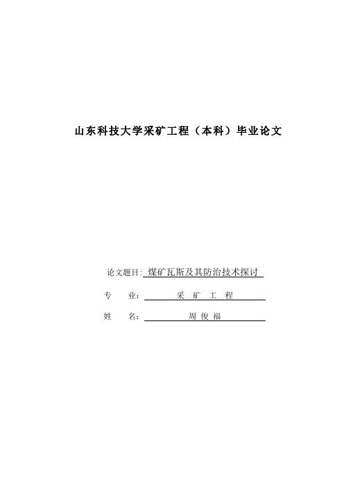 毕业论文——矿井瓦斯防治理论