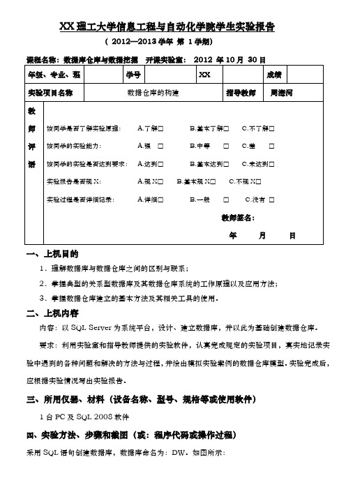 理工大学数据仓库与数据挖掘实验一