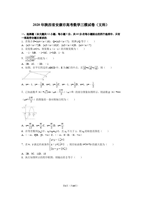 2020年陕西省安康市高考数学三模试卷(文科)含答案解析