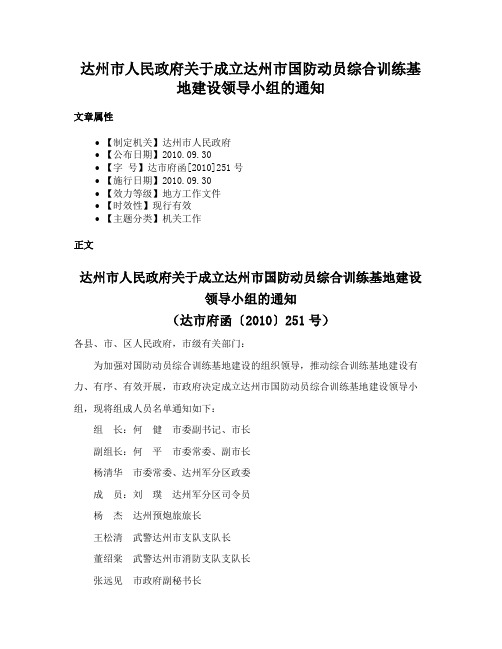 达州市人民政府关于成立达州市国防动员综合训练基地建设领导小组的通知