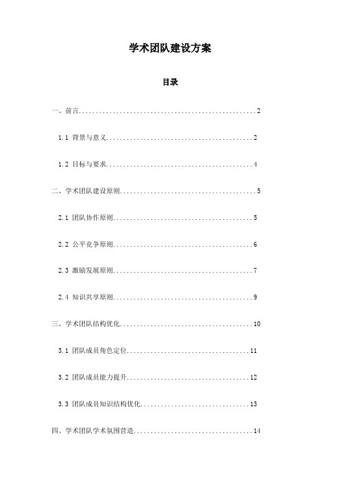 学术团队建设方案