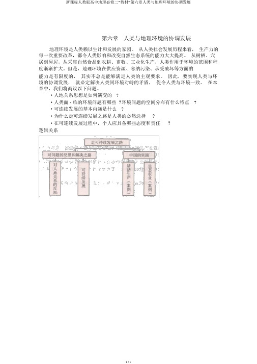 新课标人教版高中地理必修二-教材-第六章人类与地理环境的协调发展