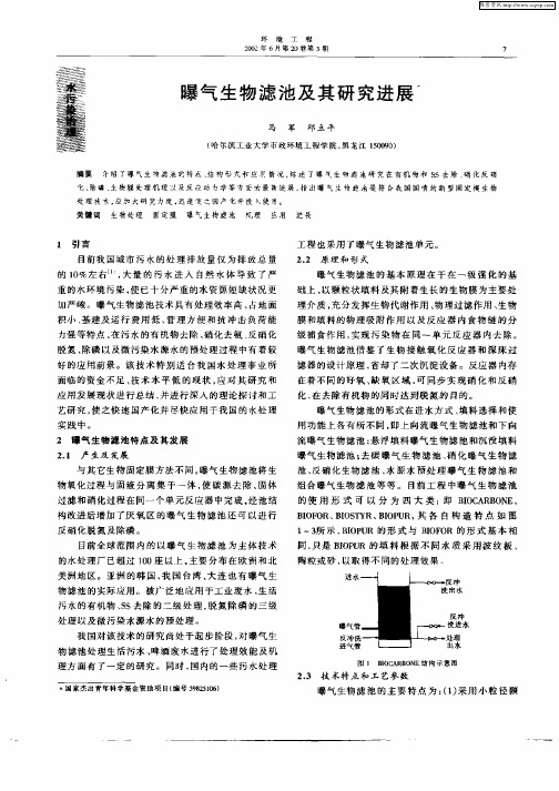 曝气生物滤池及其研究进展