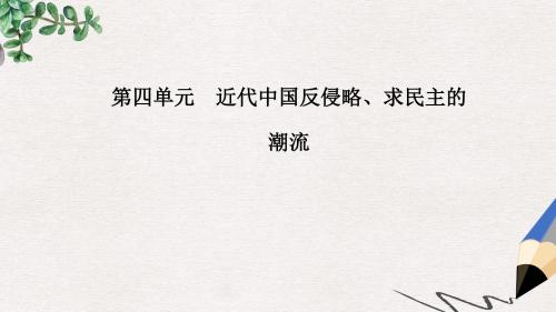 高中历史第四单元近代中国反侵略求民主的潮流第12课甲午中日战争和八国联军侵华课件新人教版必修1