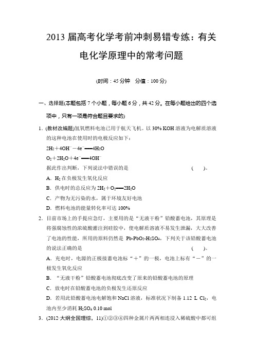 高考化学复习高考化学考前冲刺易错专练:有关电化学原理中的常考问题(10页,word)