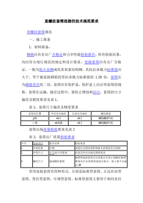 直螺纹套筒连接的技术规范要求