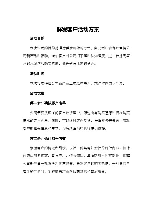 群发客户活动方案