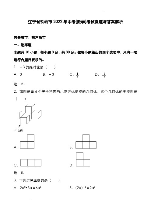 辽宁省铁岭市2022年中考[数学]考试真题与答案解析