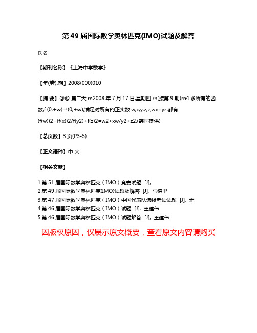 第49届国际数学奥林匹克(IMO)试题及解答